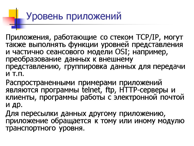 Уровень приложений Приложения, работающие со стеком TCP/IP, могут также выполнять функции уровней представления и